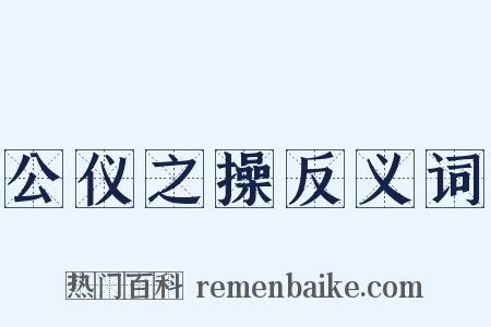 公仪之操反义词是什么意思的图片